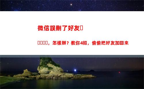 微信誤刪了好友，怎樣辦？教你4招，偷偷把好友加回來(微信誤刪了好友聊天記錄)
